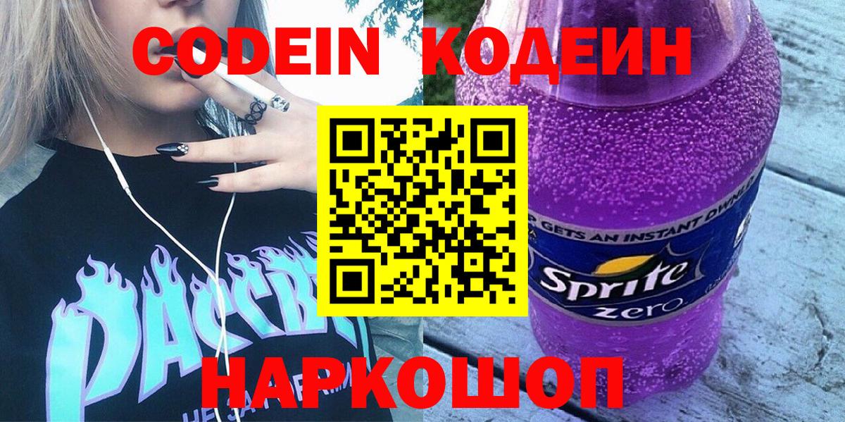 Кодеин напиток Lean (лин)  Вход с VPN  Сызрань  Кодеиновый сироп Lean Purple Drank 